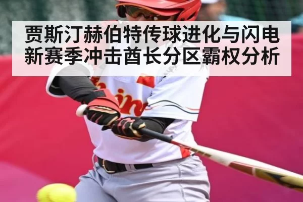 贾斯汀赫伯特传球进化与闪电新赛季冲击酋长分区霸权分析 - HuoHuSPORTS